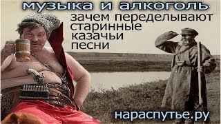 Музыка и алкоголь. Зачем переделывают старинные народные песни