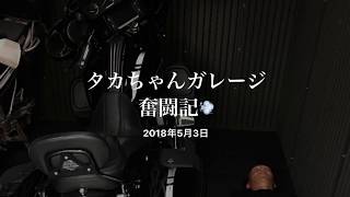 18 №33　タカちゃん、ガレージ奮闘記！