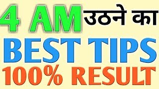 HOW TO WAKE UP AT 4 AM OR EARLY STUDENT STUDY TIPS FOR EXAM TO BE TOPPER HINDI