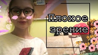 ПЛОХОЕ ЗРЕНИЕ