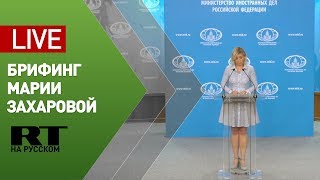 Брифинг официального представителя МИД Марии Захаровой — LIVE