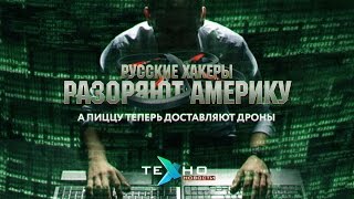 Русские хакеры разоряют Америку, а пиццу теперь доставляют дроны (Техно.Новости)