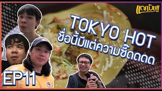 #แดกยับ!! EP.11 Tokyo Hot พรี่ค้าบขอวาปหน่อยย