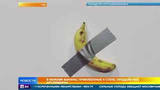 Обычные бананы назвали арт объектом и продали за $120 тысяч