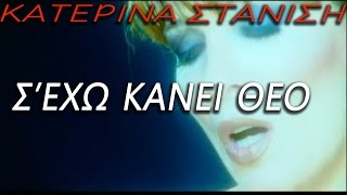 ΚΑΤΕΡΙΝΑ ΣΤΑΝΙΣΗ - Σ' εχω Κανει Θεο (Official Videoclip)