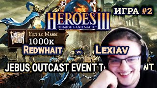 Герои 3 HotA Меч против магии на JO - Redwhait vs Lexiav - JOET 1/4 Игра #2