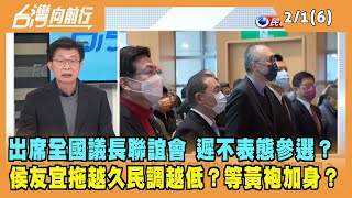 2023.02.01【台灣向前行 Part6】出席全國議長聯誼會 遲不表態參選？侯友宜拖越久民調越低？等黃袍加身？