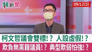 【辣新聞152 重點摘要】柯文哲議會雙標!? 人設虛假!? 欺負無黨籍議員!? 典型欺弱怕強!? 2022.09.12(5)