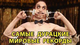 САМЫЕ ДУРАЦКИЕ МИРОВЫЕ РЕКОРДЫ