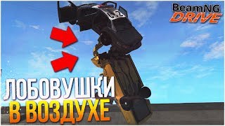 ЛОБОВУШКИ В ВОЗДУХЕ! (BEAM NG DRIVE)