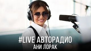 ?️ Живой концерт Ани Лорак (LIVE @ Авторадио)