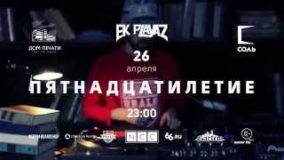 EK PLAYAZ. Приглашение на юбилей 26.04.14