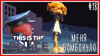 МЕНЯ БОМБОНУЛО - ПРОХОЖДЕНИЕ This Is the Police: Серия #18