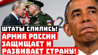 Пока Пентагон слился! Армия России защищает и развивает страну!
