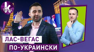 Легализация казино в Украине: кто начнет зарабатывать - #47 Глеба и зрелищ
