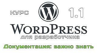 WordPress для разработчика. 1.1. Документация: важно знать