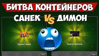 ТАНКИ ОНЛАЙН: БИТВА КОНТЕЙНЕРОВ #1 [ ЭПИЧНЫЙ ФАЙТИНГ I НОВАЯ РУБРИКА ]