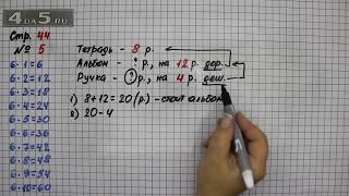 Страница 44 Задание 5 – Математика 3 класс Моро – Учебник Часть 1