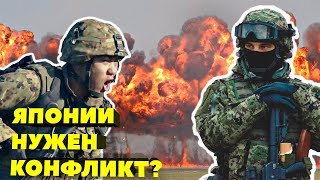 Японии нужен конфликт с Россией?