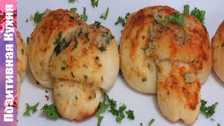 ЗАКУСОЧНЫЕ БУЛОЧКИ УЗЕЛКИ С СЫРОМ простой рецепт теста | GARLIC PARMESAN KNOTS