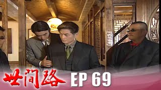 世間路 EP69