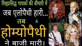 world famous singer, musician duniya inki aawaj ki deewani ye homeopathy ke deewane