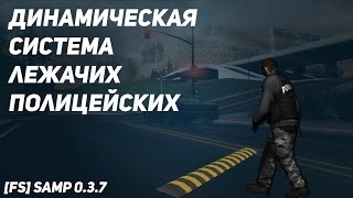 [#1] [FS] [SAMP 0.3.7] | Динамическая система лежачих полицейских