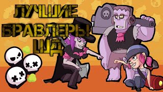 ЛУЧШИЕ БОЙЦЫ В  СТОЛКНОВЕНИЕ В БРАВЛ СТАРС | BRAWL STARS