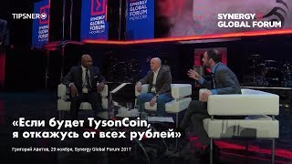 Майк Тайсон   Mike Tyson   SYNERGY GLOBAL FORUM 2017 МОСКВА   Университет СИНЕРГИЯ   Григорий Аве