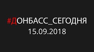 Москва решает за Донецк: что будет дальше/Донбасс сегодня 15.09.2018
