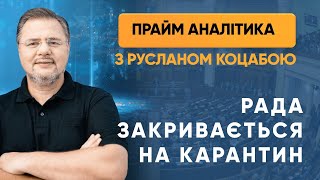Рада закривається на карантин — ПРАЙМ АНАЛІТИКА з Коцабою // 20.05.2020