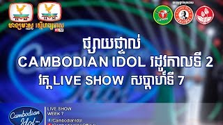 ផ្សាយផ្ទាល់ (Live) Cambodian Idol Season 2 | Live Show Week 7