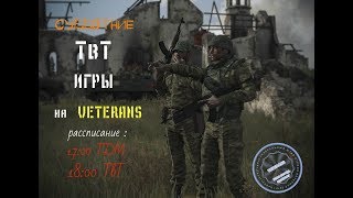 Arma3  Veterans  " Вторжение    "  15.06.2019