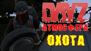 DayZ Standalone. ОХОТА. (серия 2) Атмосфера!