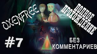 ?‍?ФИНАЛ! ИЛИ ЭТО УЖЕ БЫЛО? ?‍?►OXENFREE - #7 НА РУССКОМ