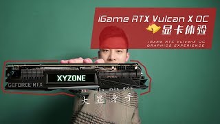 【CPPC】大「显」身手 iGame RTX Vulcan X OC 显卡体验