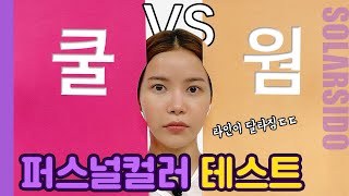 퍼스널컬러 드디어 찾음! 라인도 찾음^^