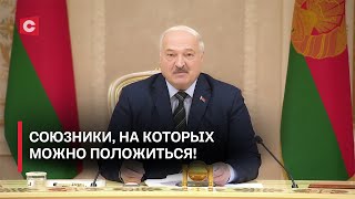 Лукашенко о России: Крайне важно иметь рядом надёжных союзников, проверенных!