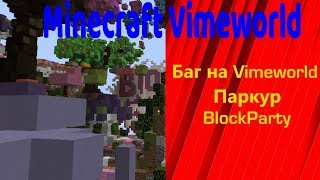 Как на ИЗИ пройти паркур на VimeWorld BlockParty! [VimeWorld]