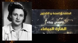 نساء في فراش المخابرات { الحلقة 39..نانسي ويك }Women in the bed of intelligence
