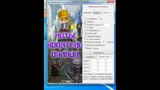 Mega Cheat 4.1 для Копатель Онлайн (Скачать)