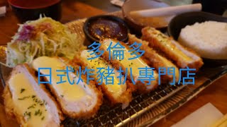 Katsuya Katsu @ Toronto 多倫多日式炸豬排專門店