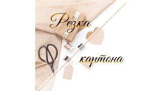 Нарезка картона