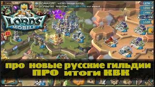 LORDS MOBILE - k21 (болтовня обо всём)