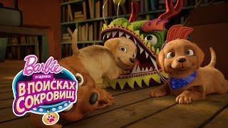 "Барби и щенки в поисках сокровищ" - совсем скоро! | Барби