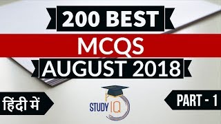 200 Best current affairs August 2018 in Hindi Set 1  - IBPS PO/SSC CGL/UPSC/KVS/IAS/RBI Grade B 2018