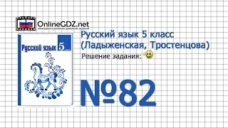 Задание № 82 — Русский язык 5 класс (Ладыженская, Тростенцова)