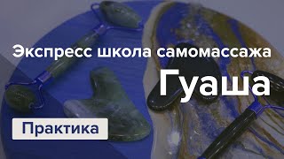 Lectorium — Экспресс школа самомассажа Гуаша. Практика