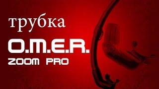 Трубка OMER Zoom Pro