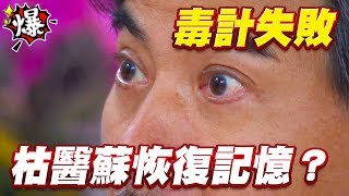 《多情大爆爆》多情城市 EP193 毒計失敗 枯醫蘇恢復記憶？